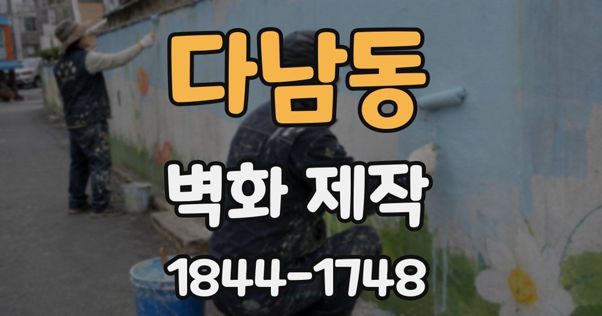다남동 벽화 제작
