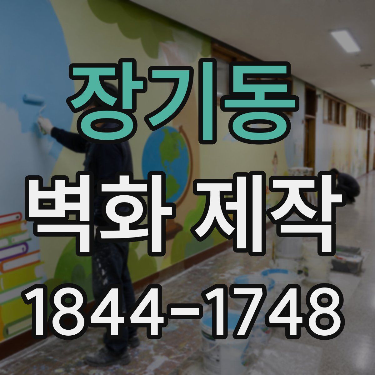 장기동 벽화 제작