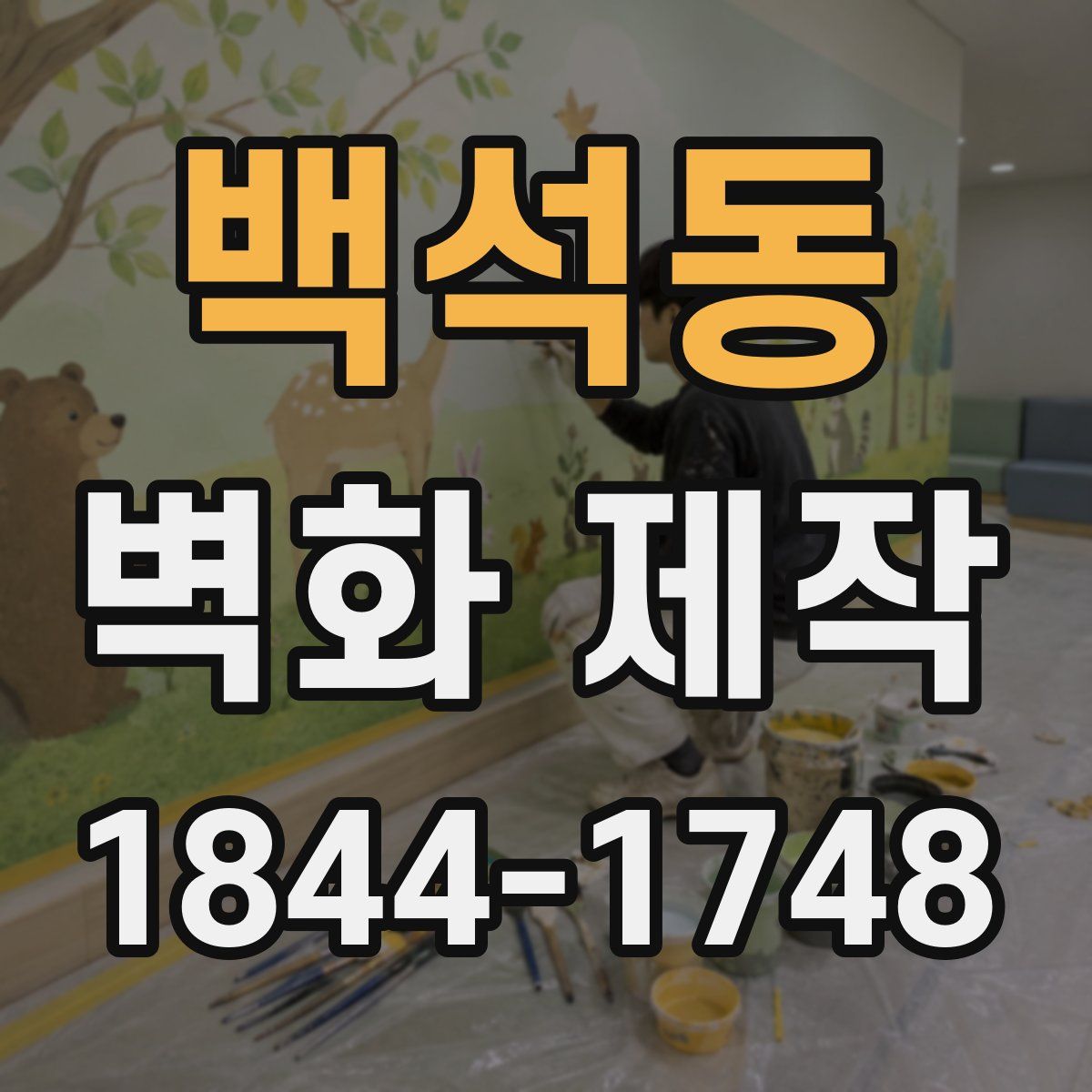 백석동 벽화 제작