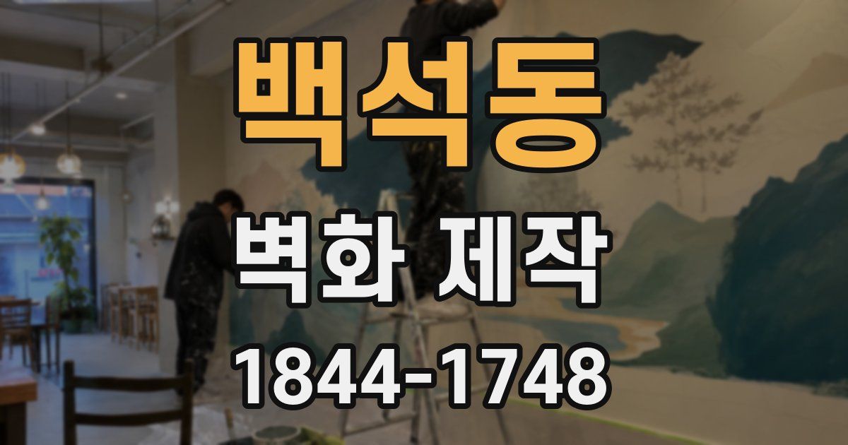 백석동 벽화 제작