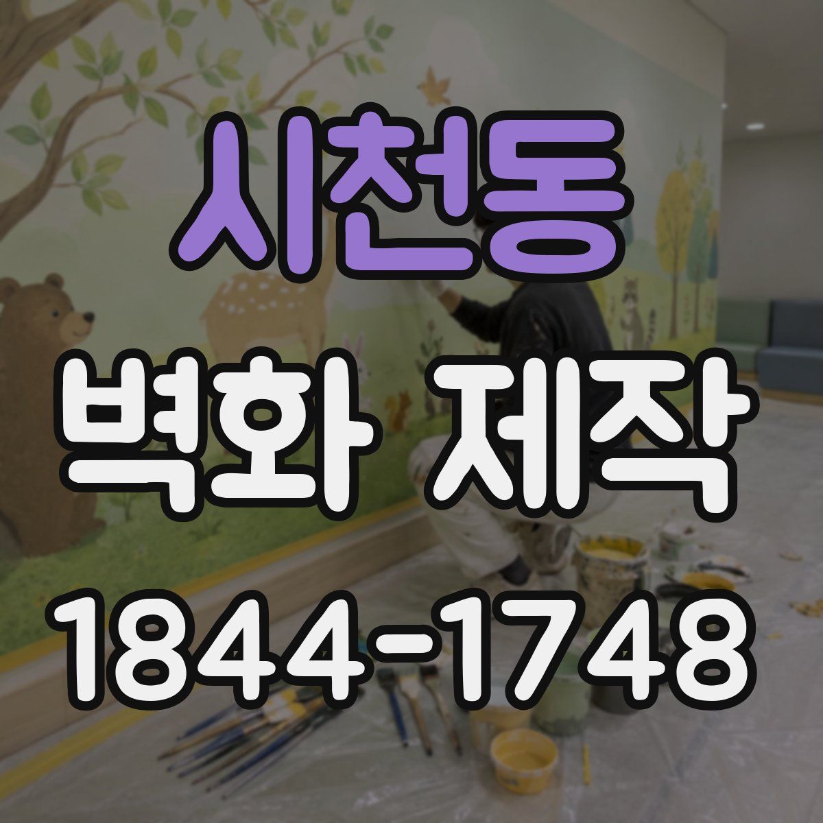 시천동 벽화 제작