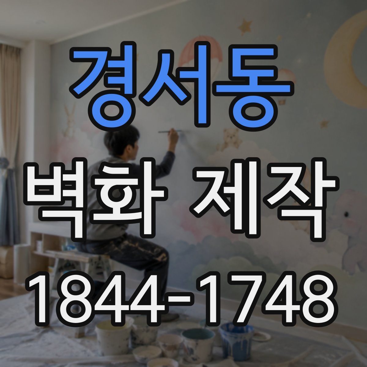 경서동 벽화 제작