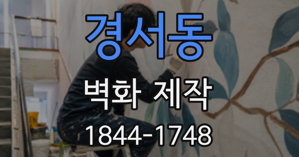 경서동 벽화 제작