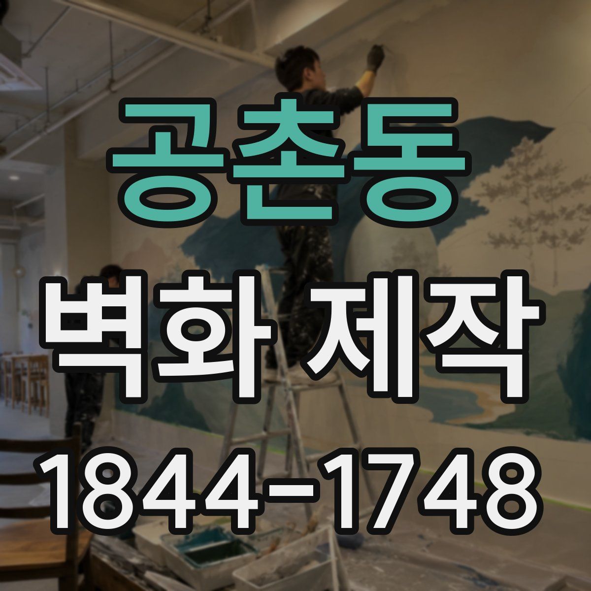 공촌동 벽화 제작