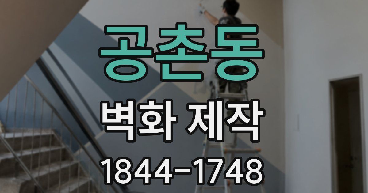 공촌동 벽화 제작