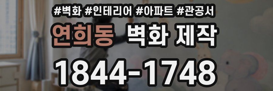 연희동 벽화 제작