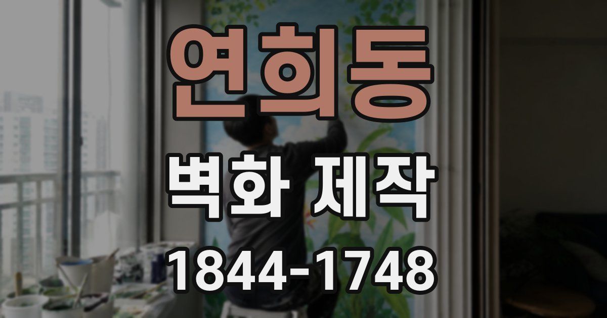 연희동 벽화 제작
