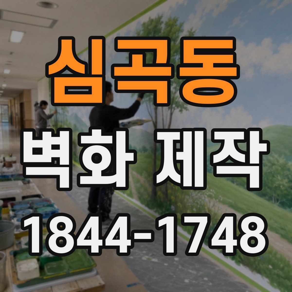 심곡동 벽화 제작