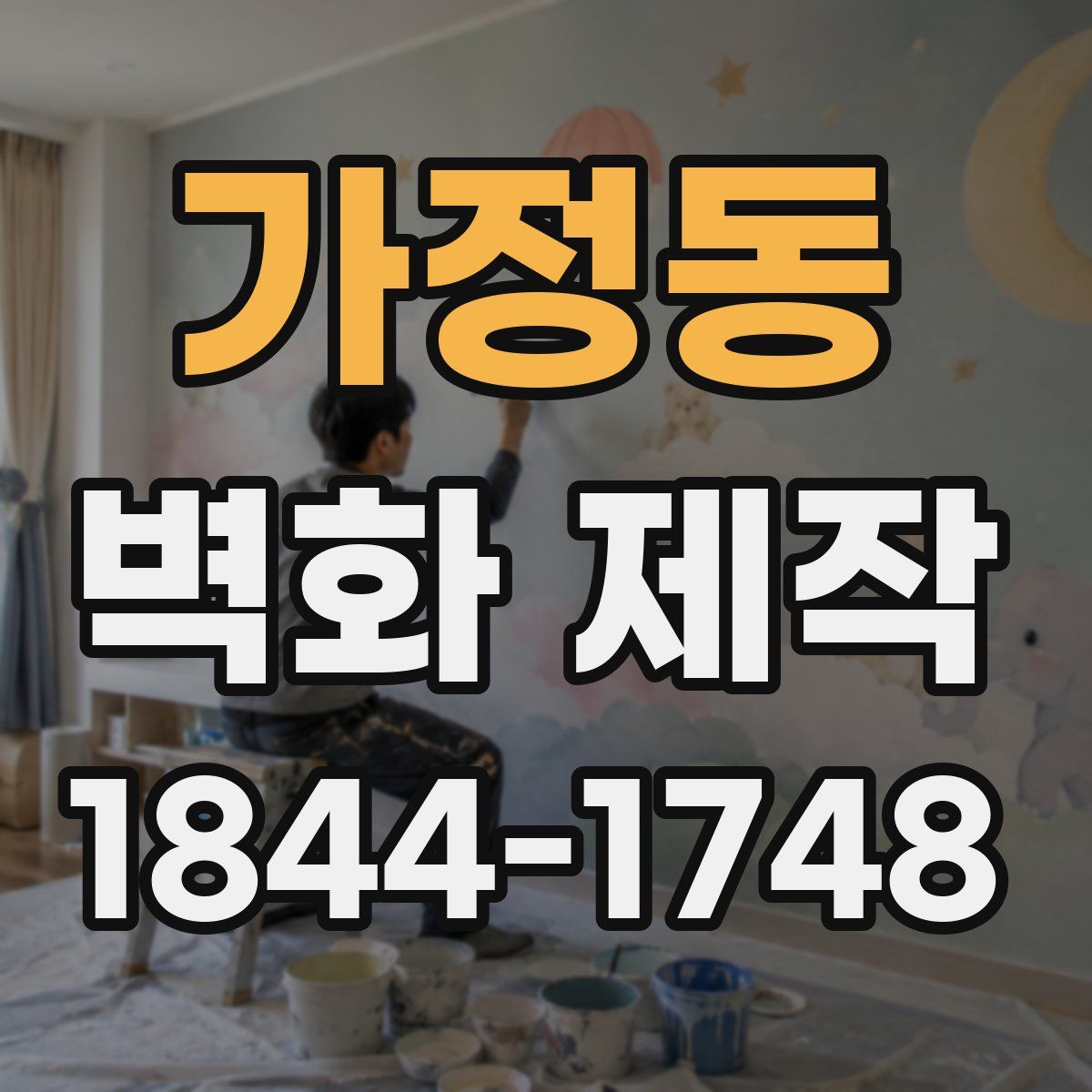 가정동 벽화 제작