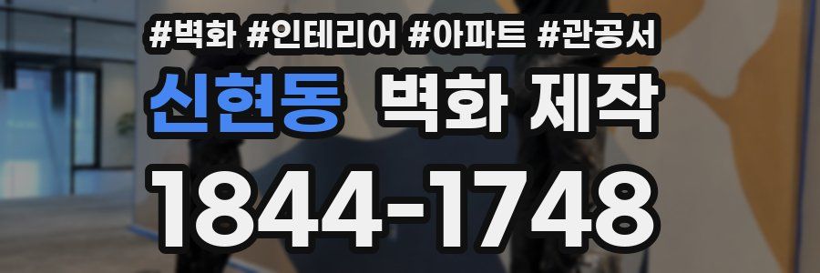신현동 벽화 제작