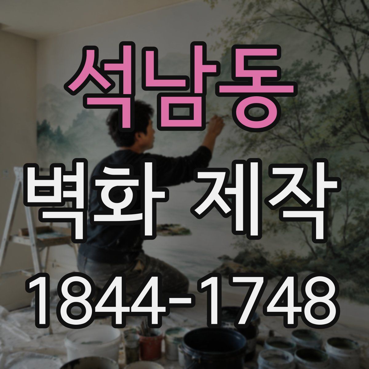 석남동 벽화 제작