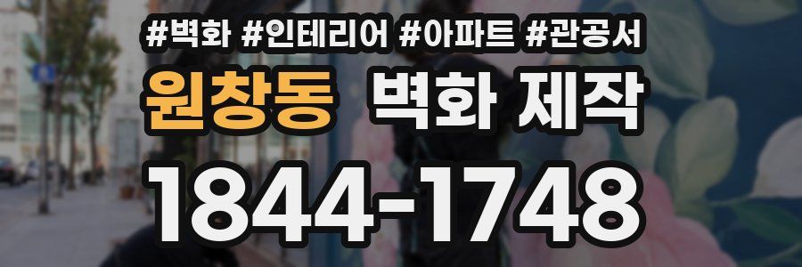 원창동 벽화 제작