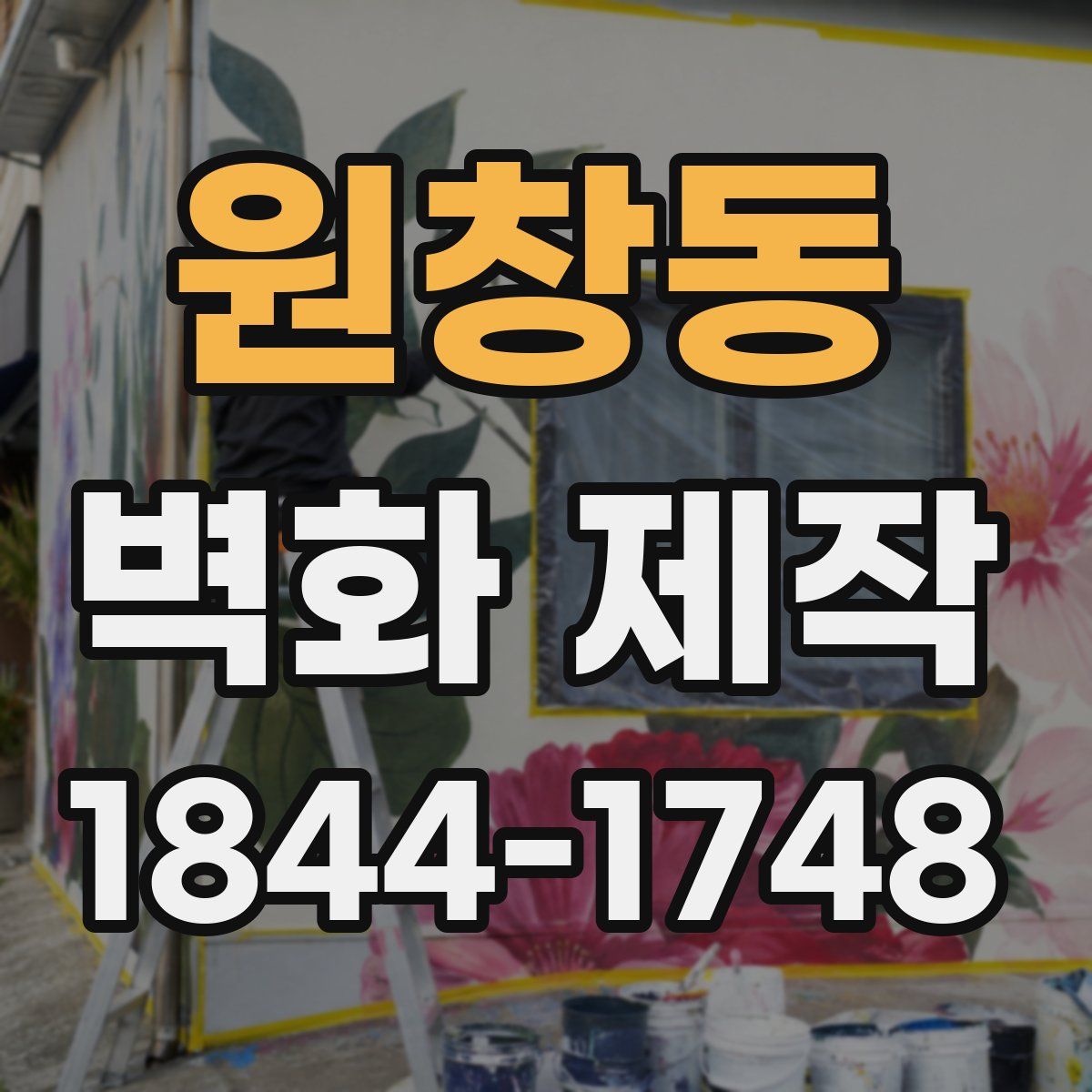 원창동 벽화 제작