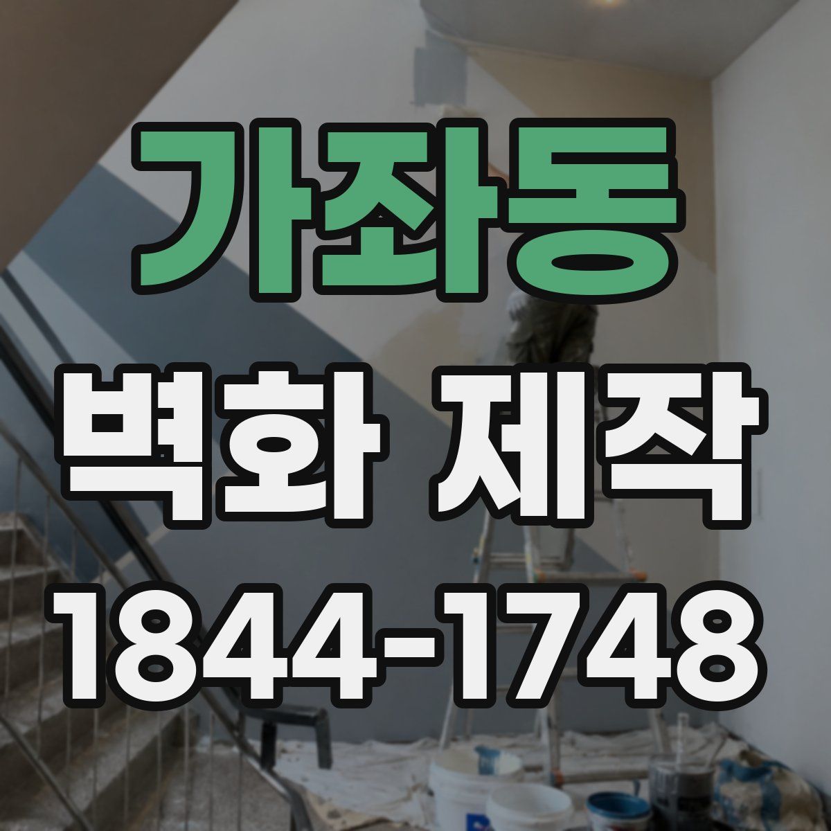 가좌동 벽화 제작