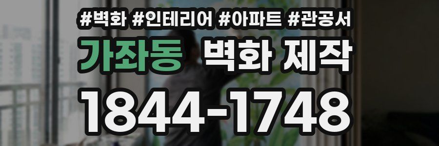 가좌동 벽화 제작