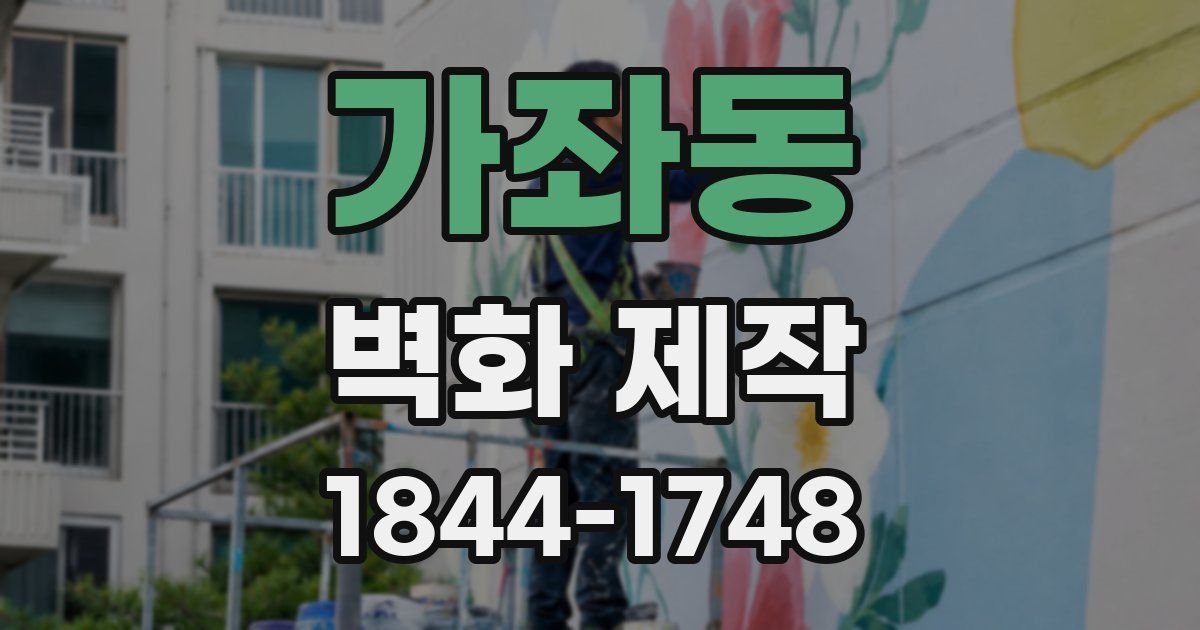 가좌동 벽화 제작