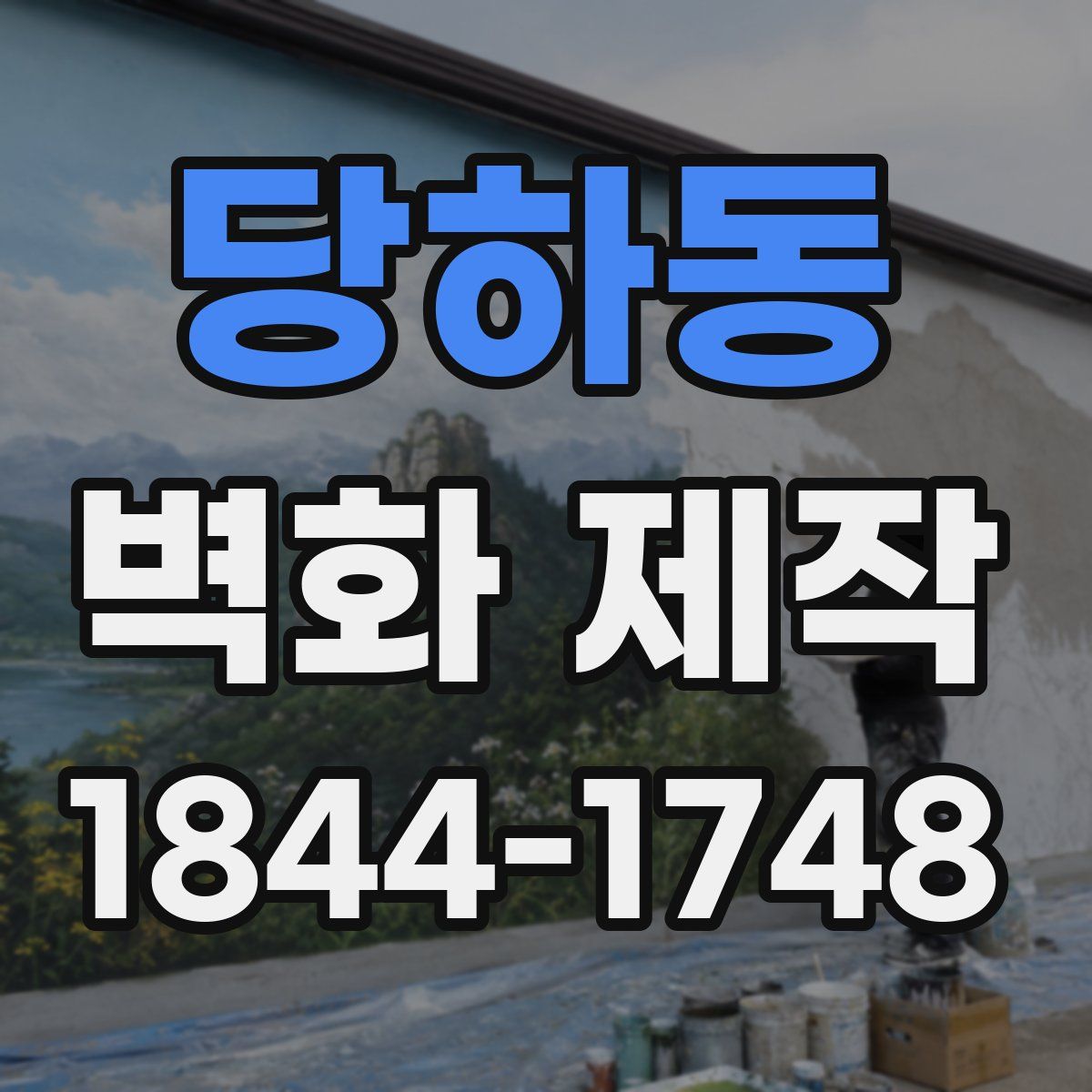 당하동 벽화 제작