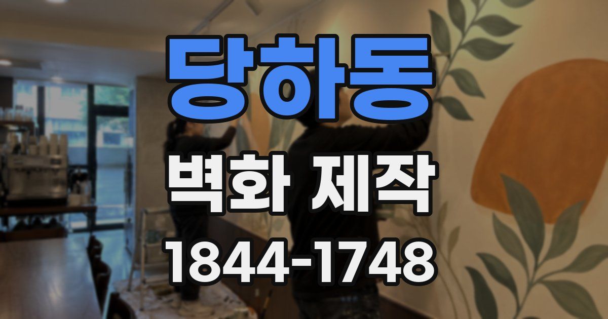 당하동 벽화 제작
