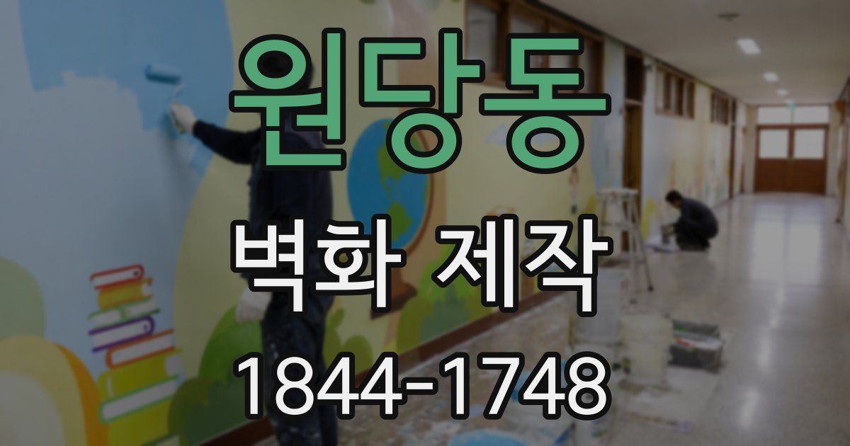 원당동 벽화 제작