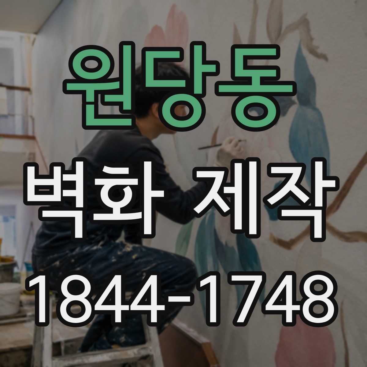 원당동 벽화 제작