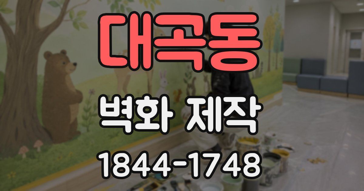 대곡동 벽화 제작