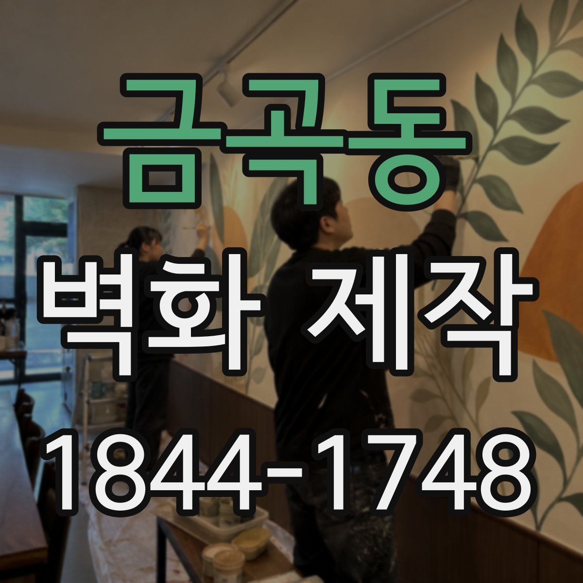 금곡동 벽화 제작