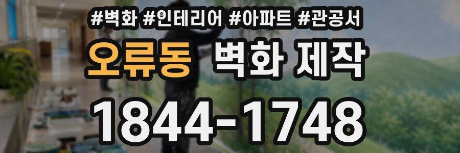 오류동 벽화 제작