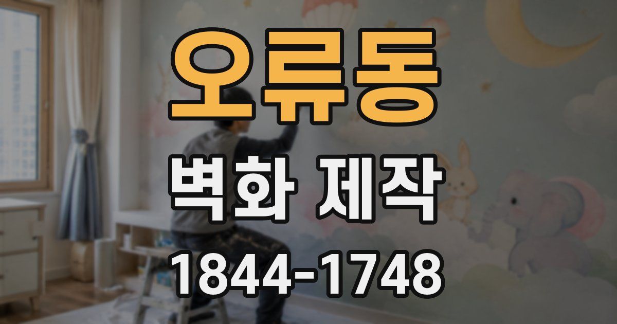 오류동 벽화 제작