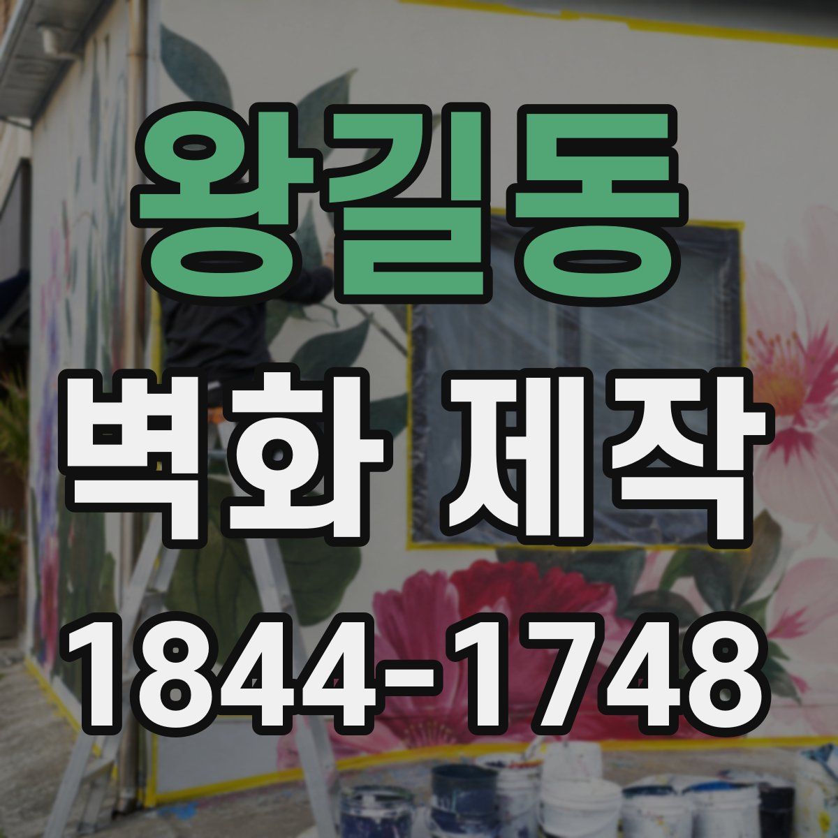 왕길동 벽화 제작