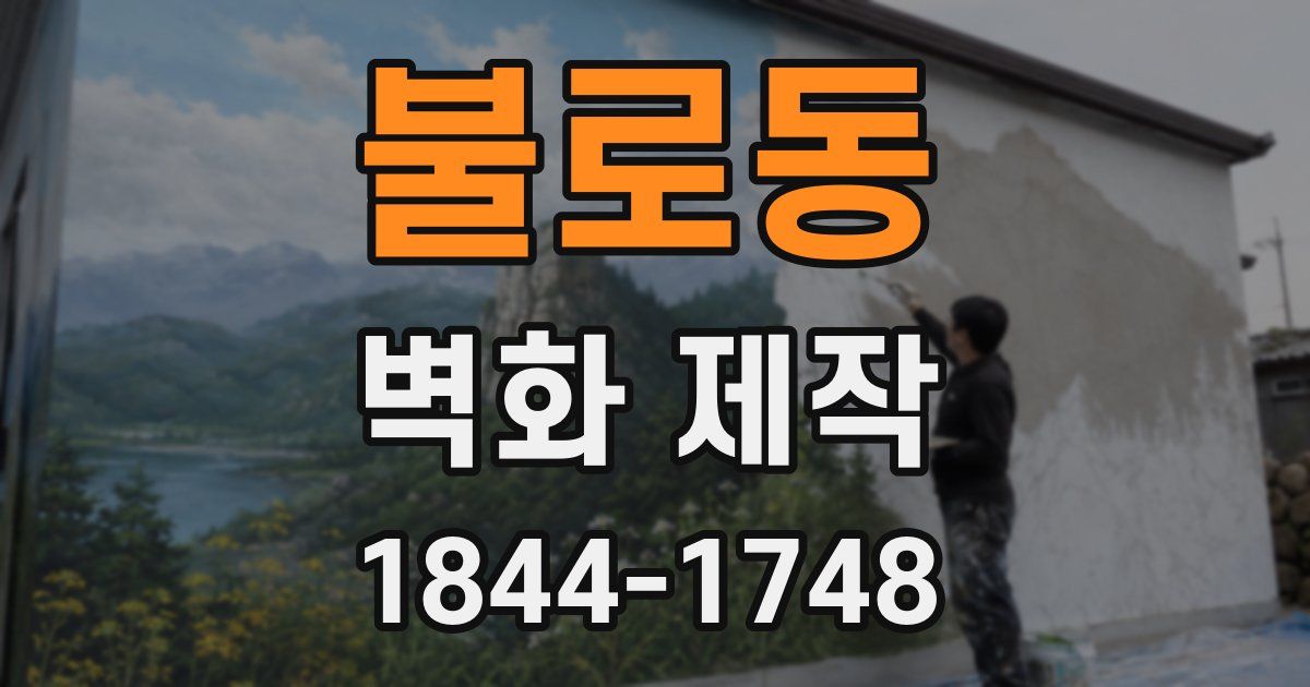 불로동 벽화 제작