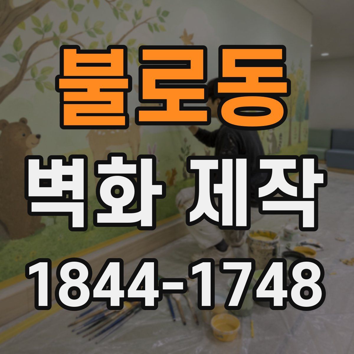불로동 벽화 제작