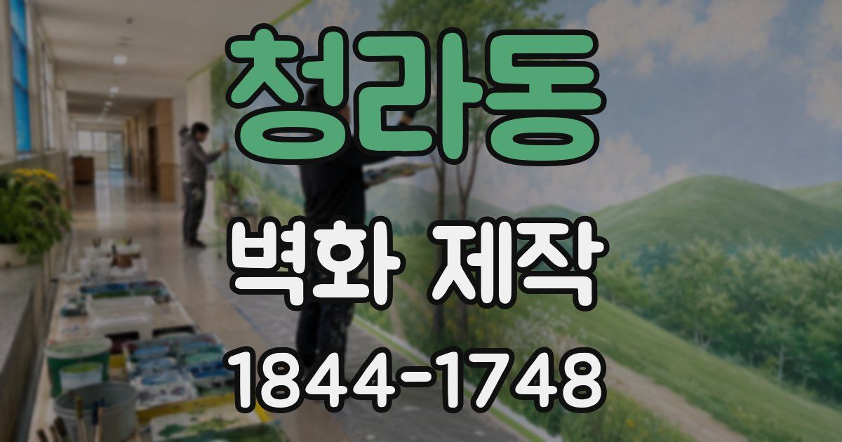 청라동 벽화 제작