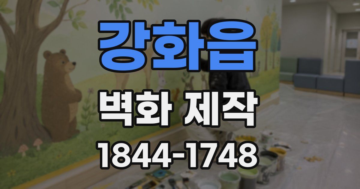 강화읍 벽화 제작