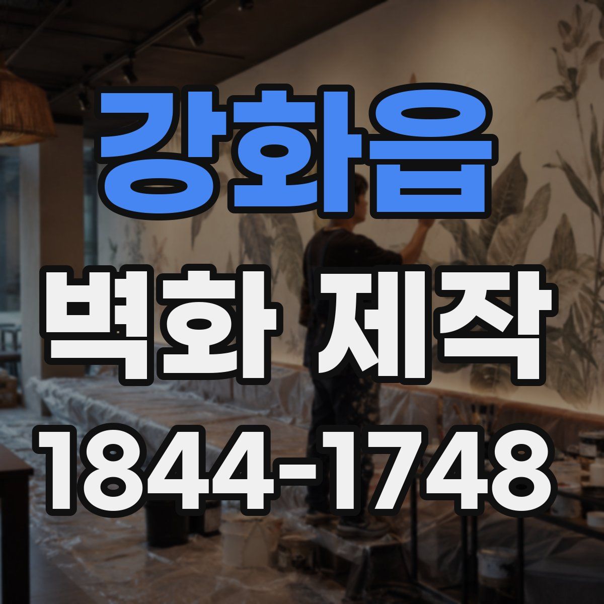 강화읍 벽화 제작