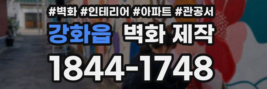 강화읍 벽화 제작