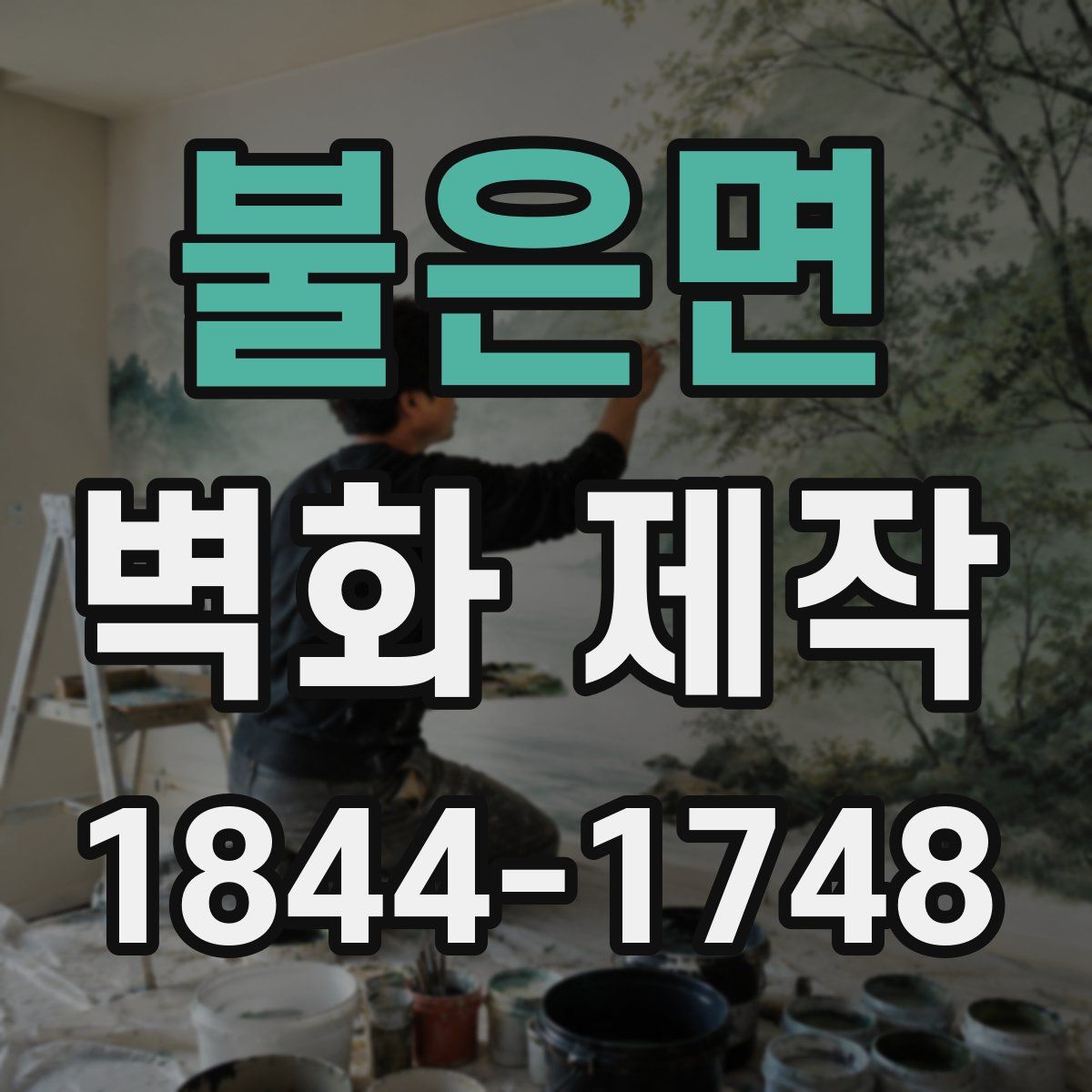 불은면 벽화 제작