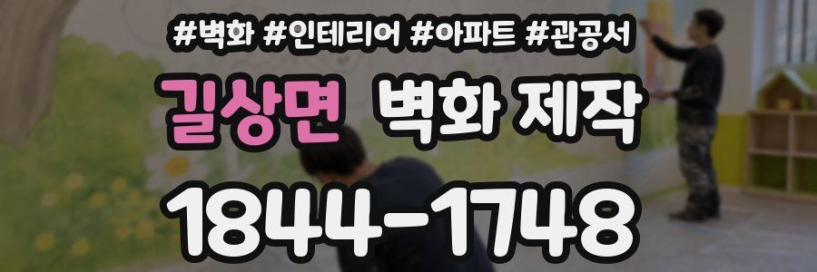 길상면 벽화 제작