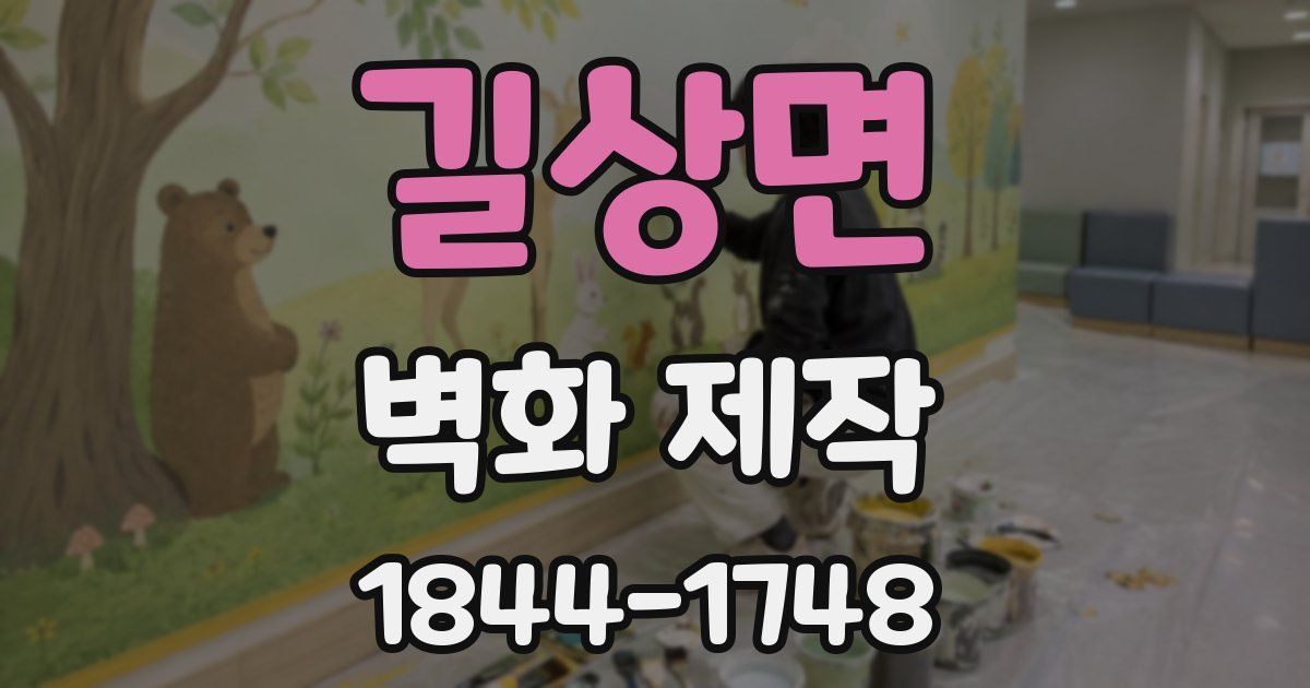 길상면 벽화 제작