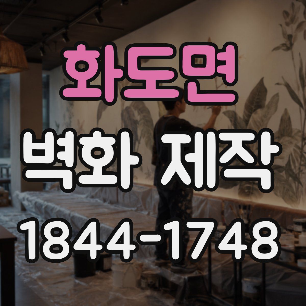 화도면 벽화 제작
