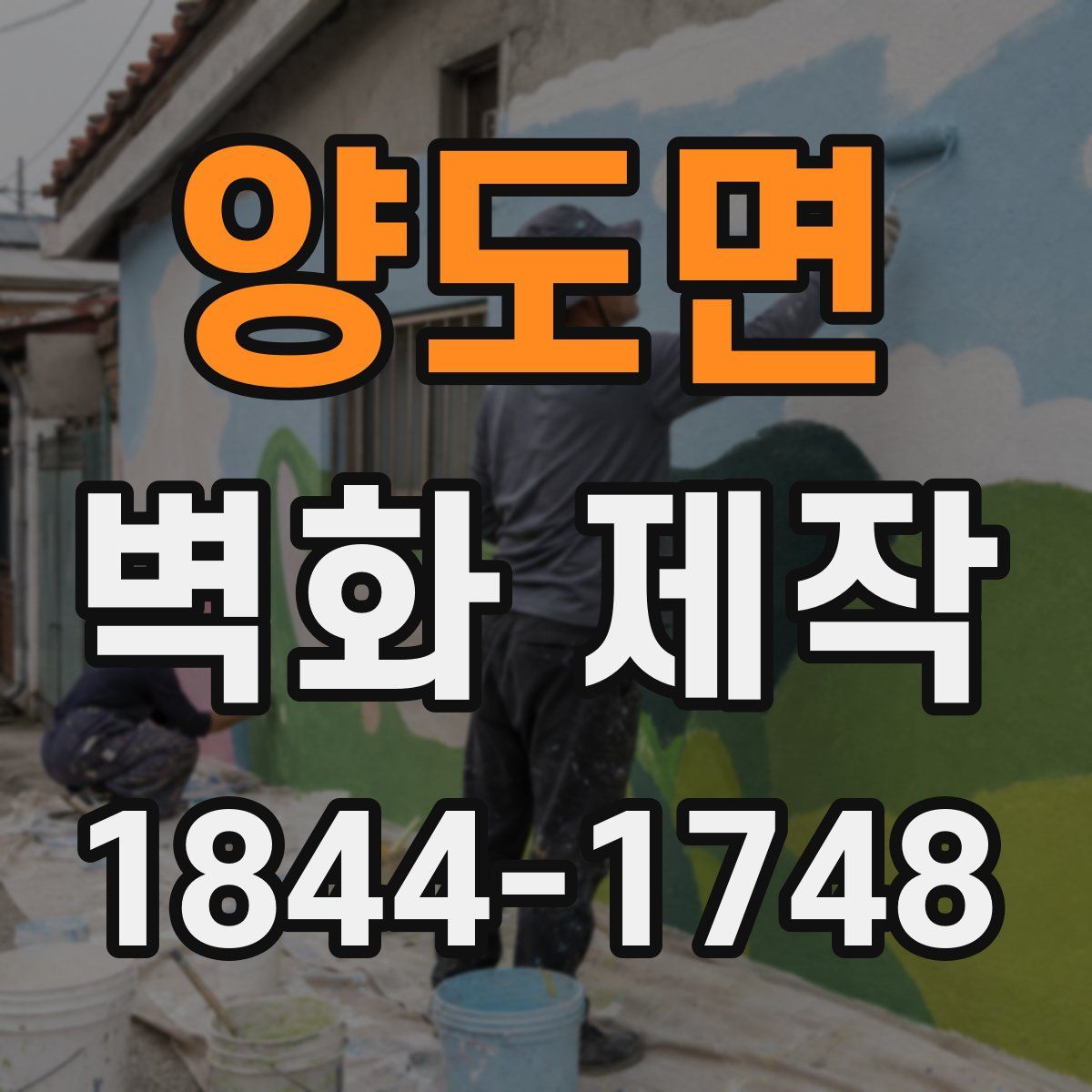 양도면 벽화 제작