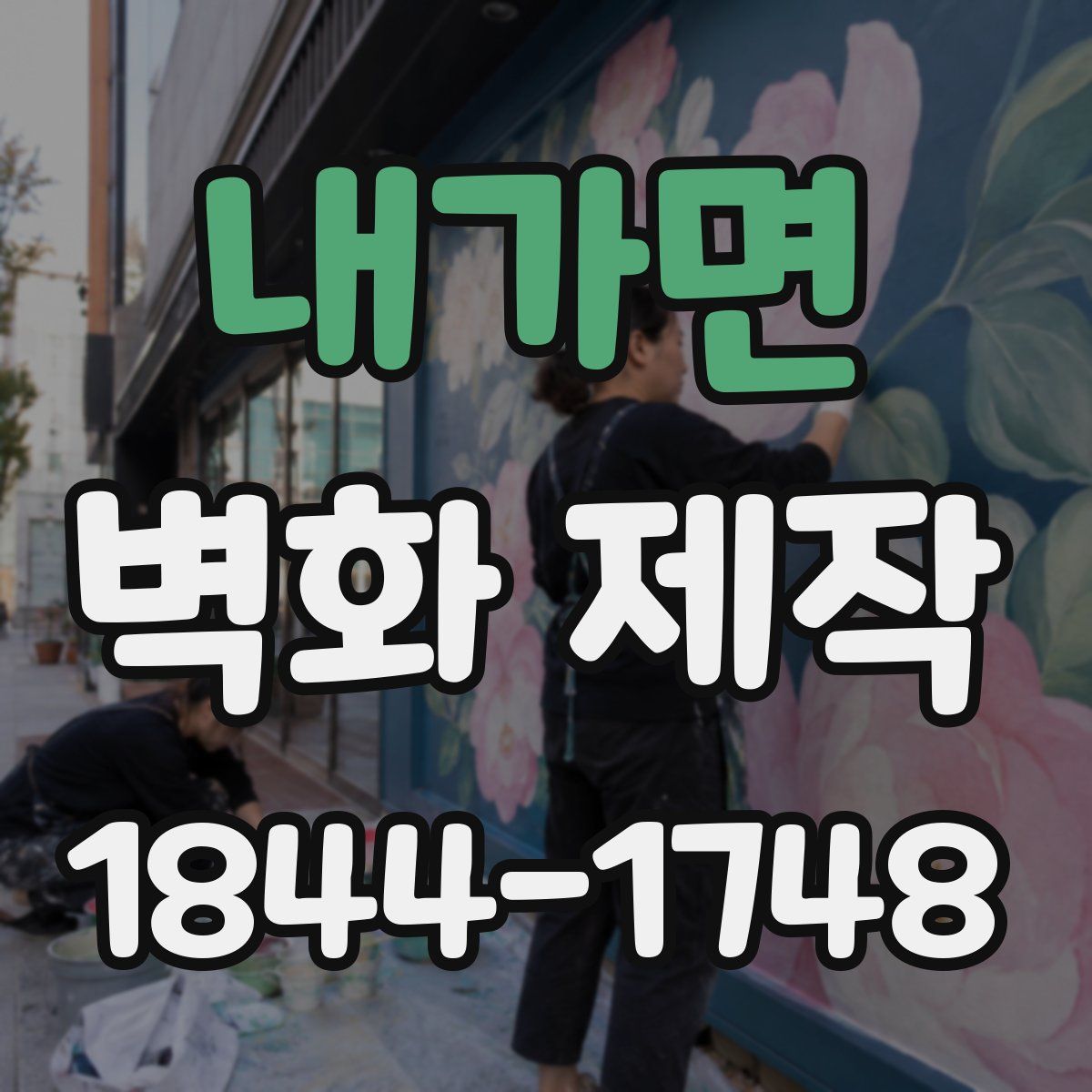 내가면 벽화 제작