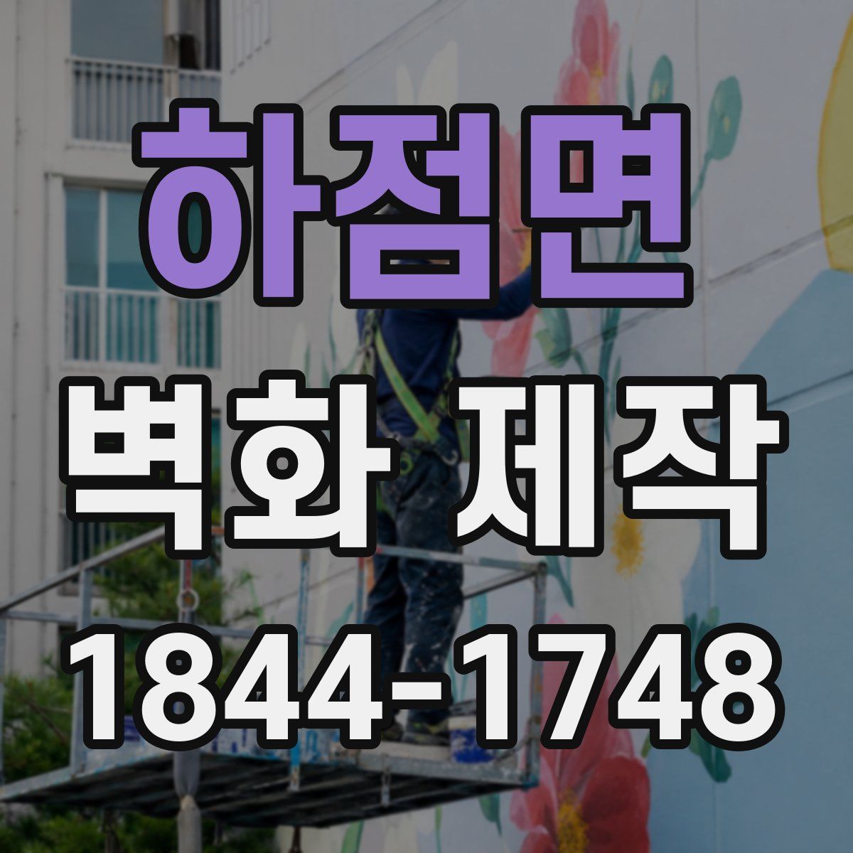 하점면 벽화 제작