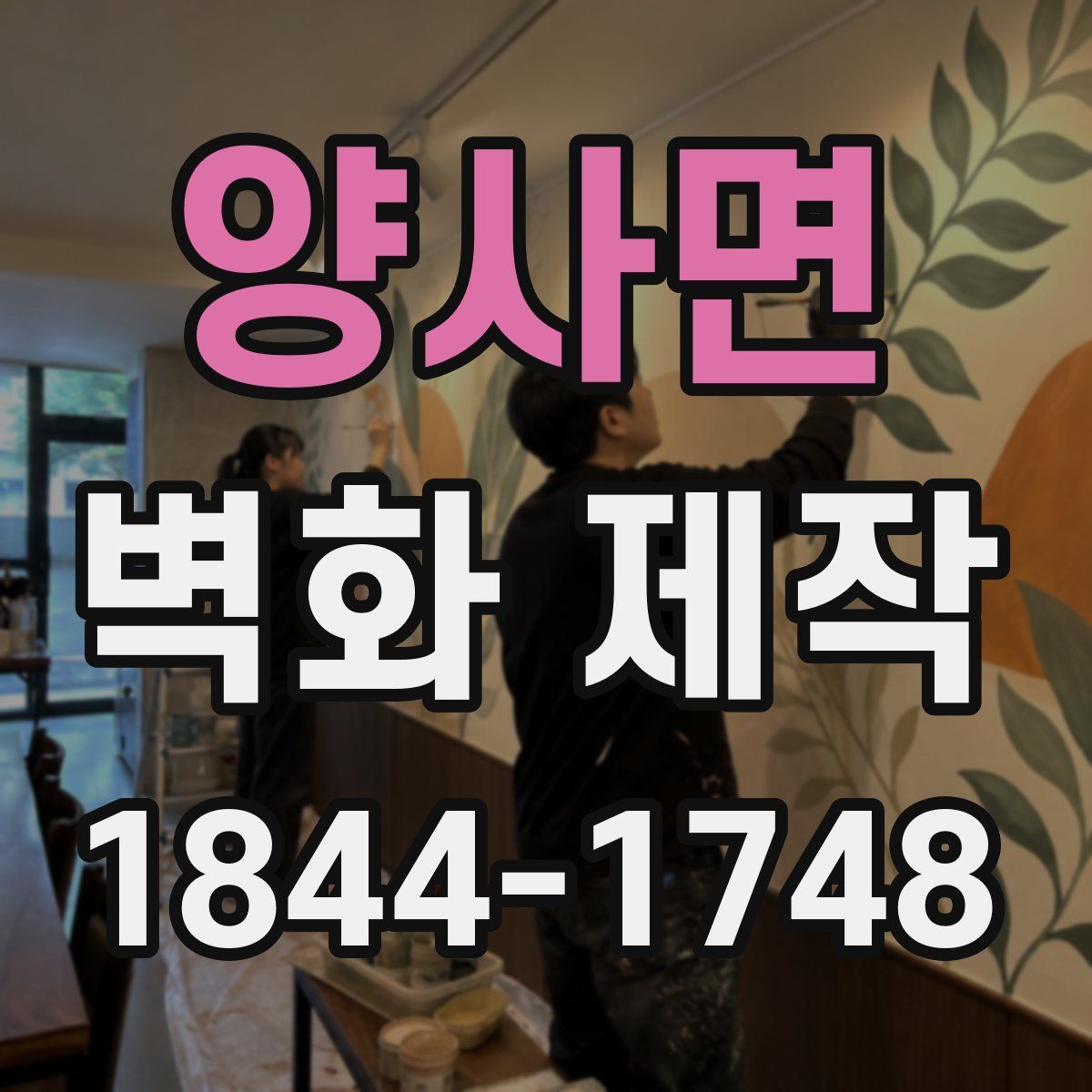 양사면 벽화 제작