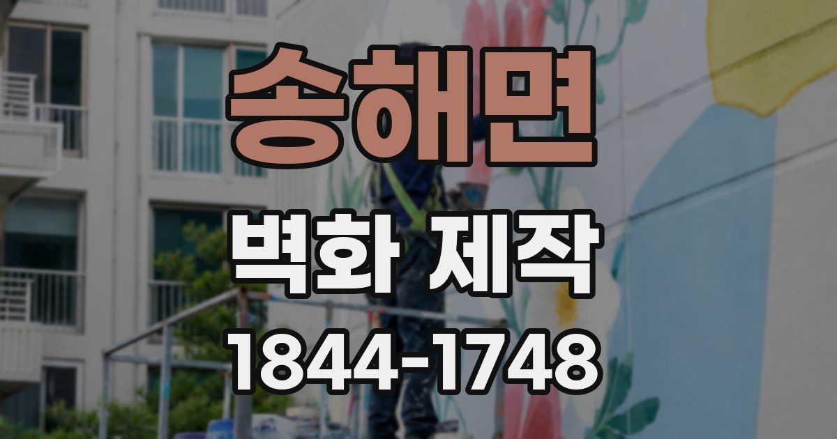 송해면 벽화 제작