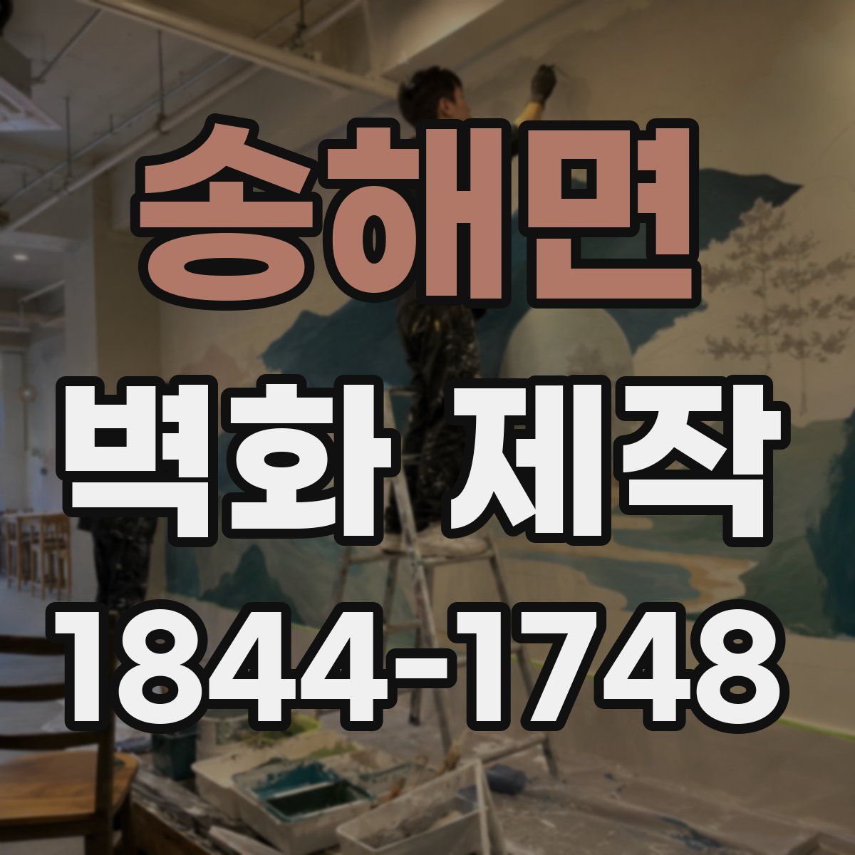 송해면 벽화 제작