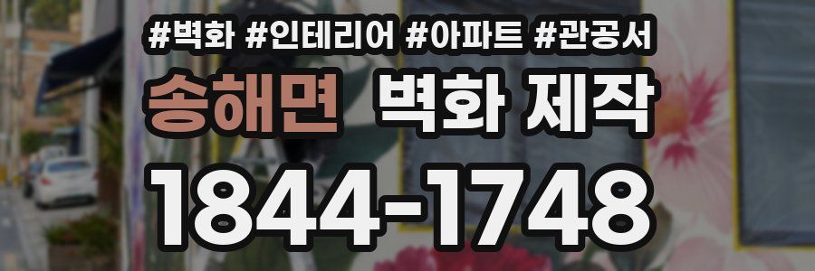 송해면 벽화 제작