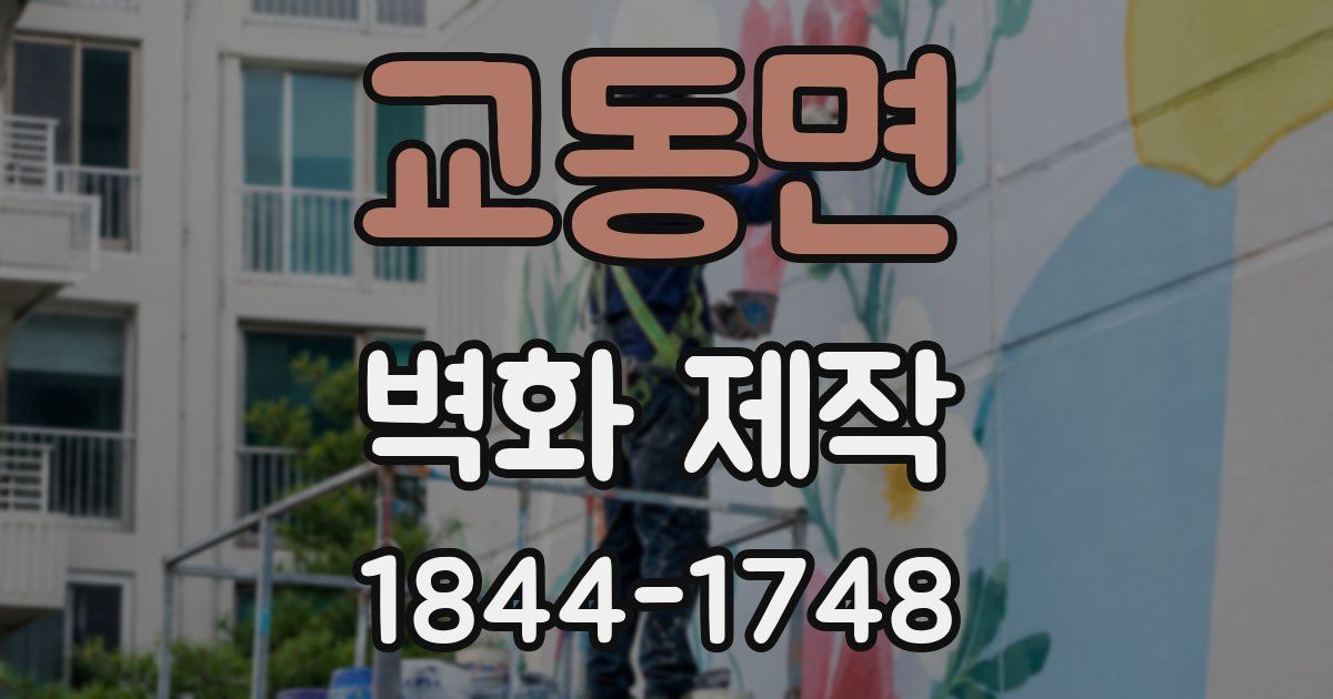 교동면 벽화 제작