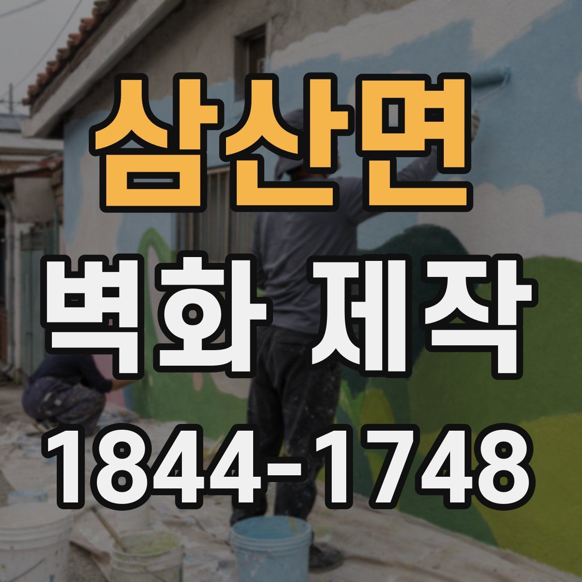 삼산면 벽화 제작