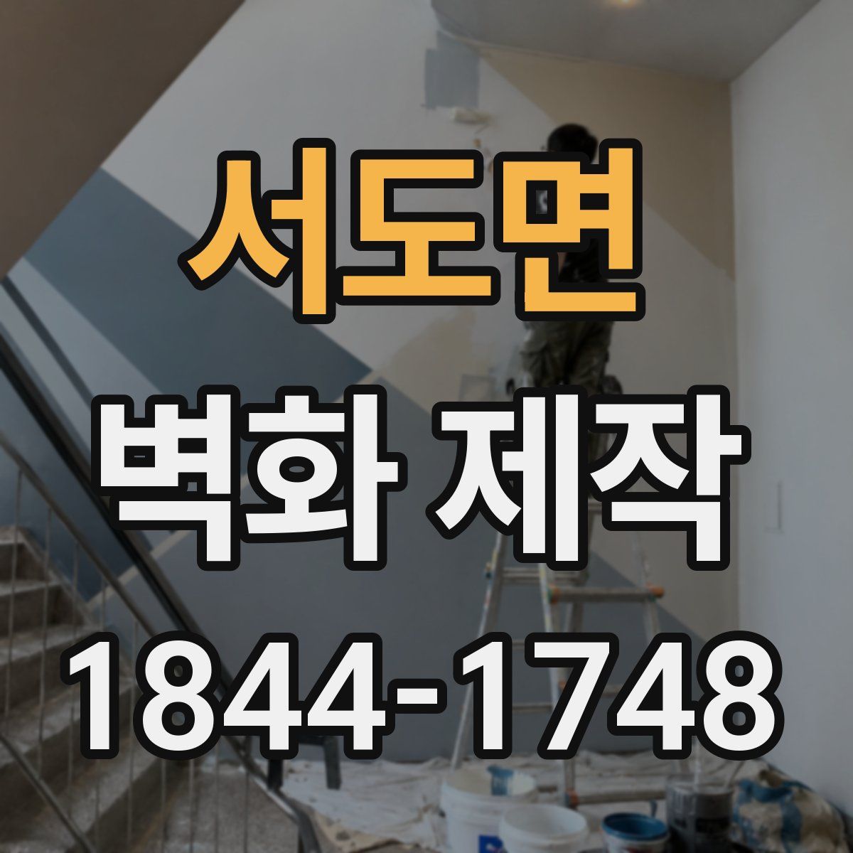 서도면 벽화 제작