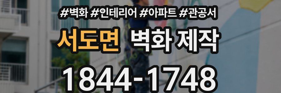 서도면 벽화 제작